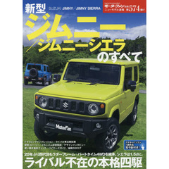 新型ジムニー／ジムニーシエラのすべて
