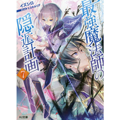最強魔法師の隠遁計画　７