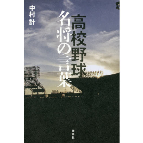 高校野球名将の言葉 通販｜セブンネットショッピング