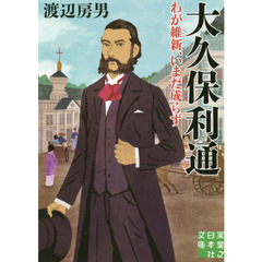 大久保利通　わが維新、いまだ成らず