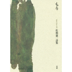 もり　佐相憲一詩集