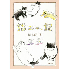 猫ニャッ記