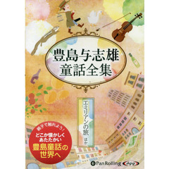 ＣＤ　豊島与志雄童話全集　エミリアンの旅