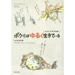ゆるふわ昆虫図鑑 ボクらはゆるく生きている
