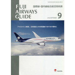 ＦＵＪＩ　ＡＩＲＷＡＹＳ　ＧＵＩＤＥ　国際線・国内線総合航空時刻表　２０１８－９