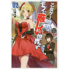 乙女ゲー世界はモブに厳しい世界です　０２
