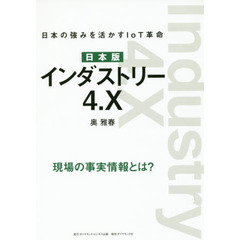 日本版インダストリー４．Ｘ　日本の強みを活かすＩｏＴ革命　現場の事実情報とは？