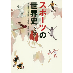 スポーツの世界史