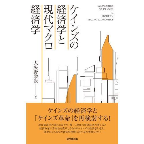 ケインズの経済学と現代マクロ経済学