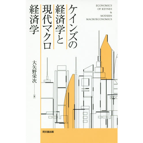 ケインズの経済学と現代マクロ経済学 通販｜セブンネットショッピング