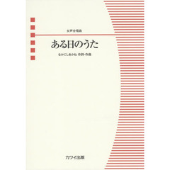 楽譜　ある日のうた