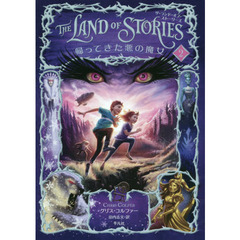 ＴＨＥ　ＬＡＮＤ　ＯＦ　ＳＴＯＲＩＥＳ　２　帰ってきた悪の魔女