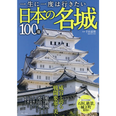 一生に一度は行きたい日本の名城１００選