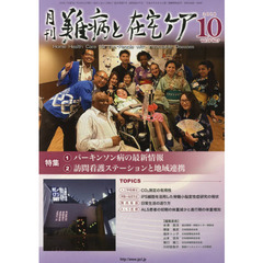 月刊難病と在宅ケア　ＶＯＬ．２４ＮＯ．７（２０１８．１０月号）　特集パーキンソン病の最新情報／訪問看護ステーションと地域連携