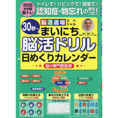 トイレで！リビングで！寝室で！認知症・物忘れの芽をつむ！３０秒～まいにち脳活ドリル日めくりカレンダー　脳活道場スペシャル