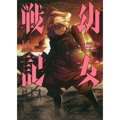 幼女戦記 11 通販｜セブンネットショッピング