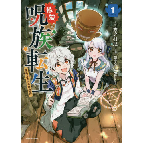 最強呪族転生～魔術オタクの理想郷～ 1 最強呪族転生 魔術オタクの理想郷 1 通販｜セブンネットショッピング