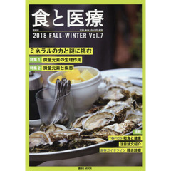 食と医療　学術誌　Ｖｏｌ．７（２０１８ＦＡＬＬ－ＷＩＮＴＥＲ）　特集ミネラルの力と謎に挑む