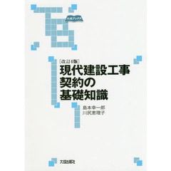 現代建設工事契約の基礎知識　改訂４版