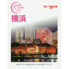 横浜　’１９－’２０年版