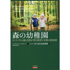 森の幼稚園　ドイツに学ぶ森と自然が育む教育と実務の指南書