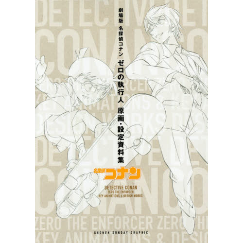 劇場版名探偵コナン ゼロの執行人 原画・設定資料集 通販｜セブン