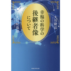 幸福の科学の後継者像について