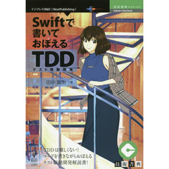 Ｓｗｉｆｔで書いておぼえるＴＤＤ　ＴＤＤは難しくない！コードを書きながらおぼえるテスト駆動開発解説書！