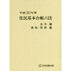 住民基本台帳六法　平成３０年度　法令編　通知・実例編　２巻セット