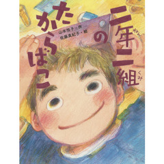 二年二組のたからばこ