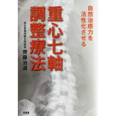 自然治癒力を活性化させる重心七軸調整療法
