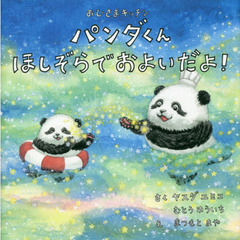 パンダくんほしぞらでおよいだよ！
