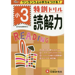 特訓ドリル読解力　ワンランク上の学力をつける！　小３