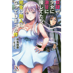 奴隷少女に激甘に接してたら、完全に別人になってしまった件