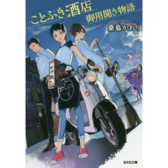 ことぶき酒店御用聞き物語