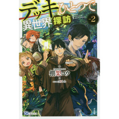 デッキひとつで異世界探訪　２