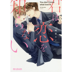 君は恋を知らない