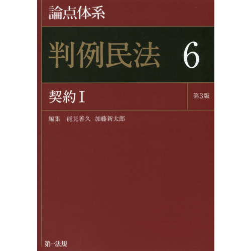 論点体系判例民法　６　第３版　契約　１