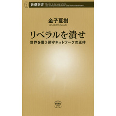 リベラルを潰せ　世界を覆う保守ネットワークの正体