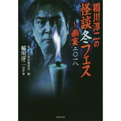 稲川淳二の怪談冬フェス　幽宴二〇一八