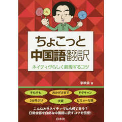 ちょこっと中国語翻訳　ネイティヴらしく表現するコツ