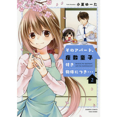 そのアパート、座敷童子付き物件につき　２