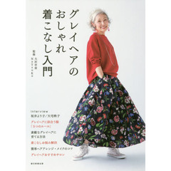 グレイヘアのおしゃれ着こなし入門