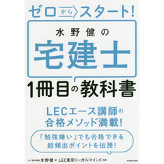 ゼロからスタート！水野健の宅建士１冊目の教科書