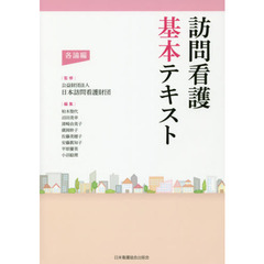 訪問看護基本テキスト　各論編