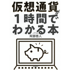 仮想通貨が１時間でわかる本
