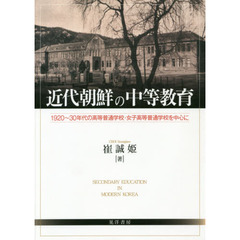 近代朝鮮の中等教育　１９２０～３０年代の高等普通学校・女子高等普通学校を中心に