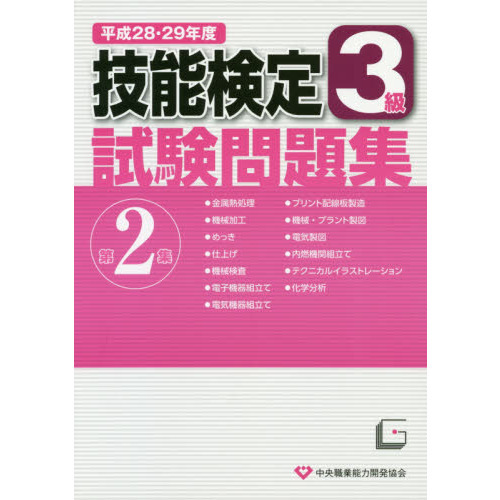 ３級技能検定試験問題集 平成２８・２９年度第２集 通販｜セブンネットショッピング