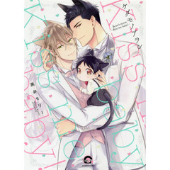 ケダモノアラシ－Ｋｉｓｓ　ｍｅ　ｂａｂｙ