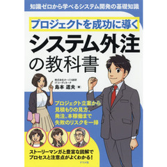 プロジェクトを成功に導くシステム外注の教科書
